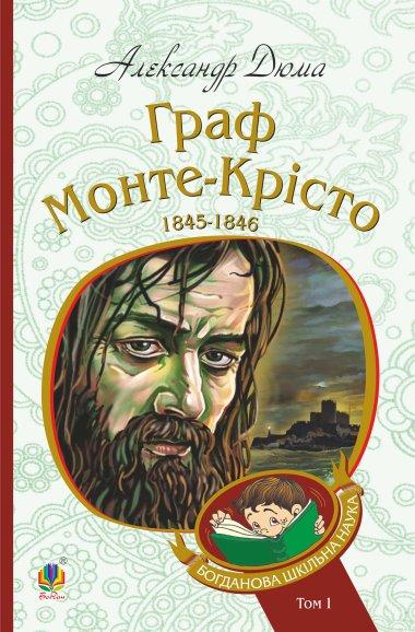 Граф Монте-Крісто : Т. 1
