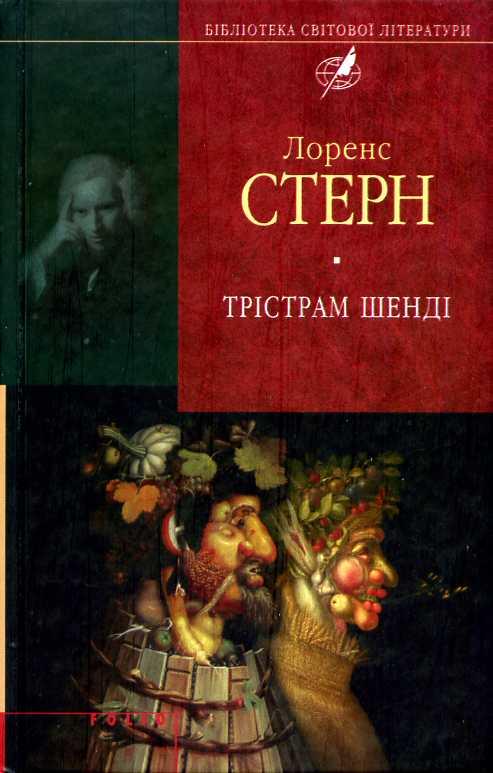 Трістрам Шенді
