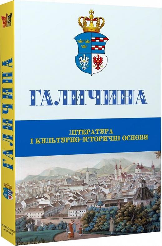 Галичина. Література і культурно-історичні основи....