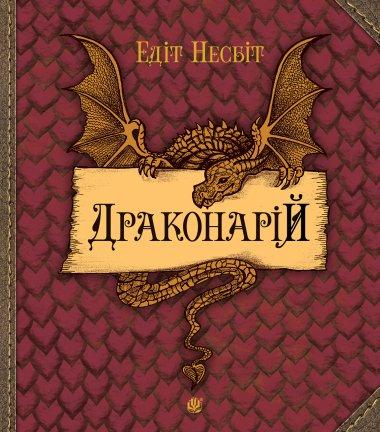 Драконарій