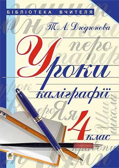 Уроки з каліграфії. 4 клас