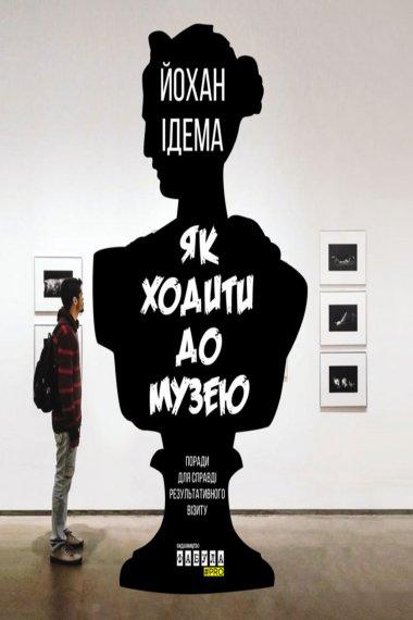Як ходити до музею
