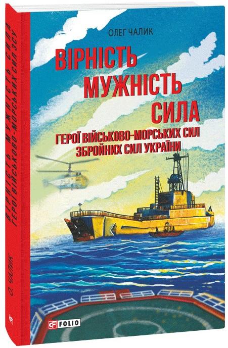 Вірність. Мужність. Сила. Герої Військово-Морських...