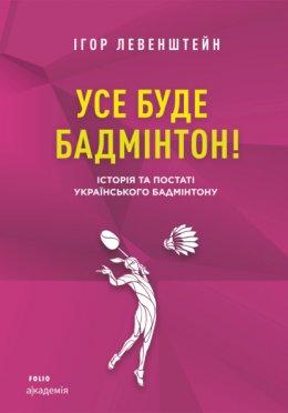 Усе буде бадмінтон! Історія та постаті українського...