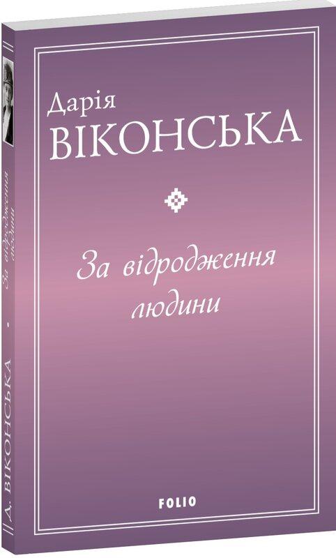 За відродження людини