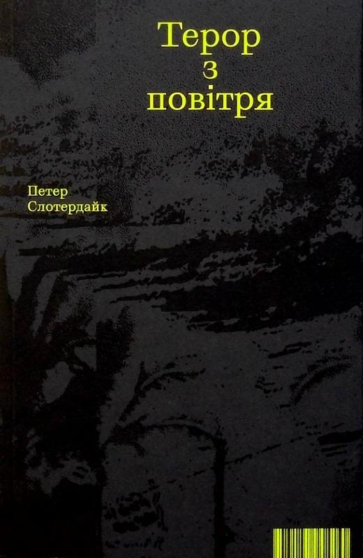 Терор з повітря