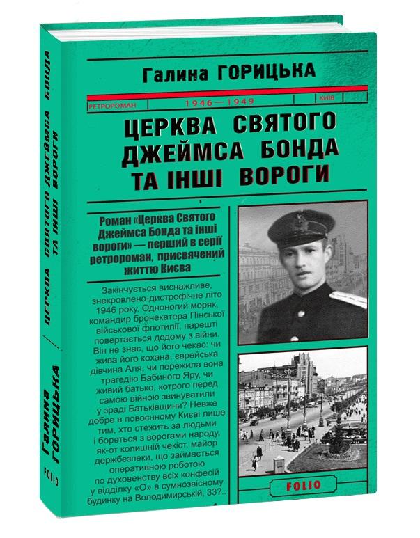 Церква святого Джеймса Бонда та інші вороги