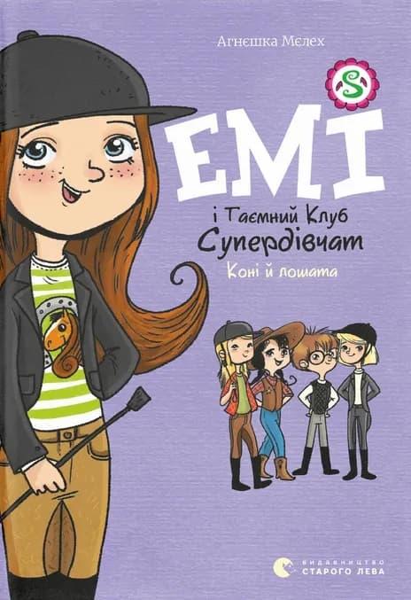 Коні й лошата (Емі і таємний клуб супердівчат #5)