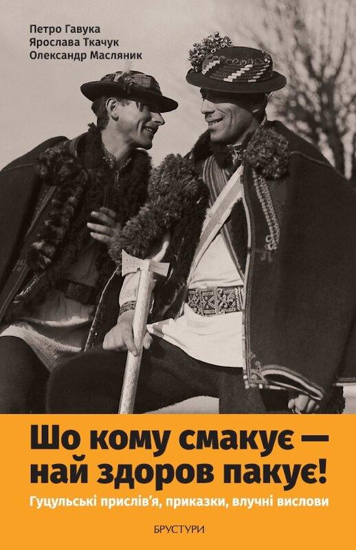 Шо кому смакує – най здоров пакує! Гуцульські прислів'я,...
