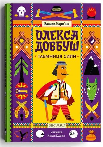 Олекса Довбуш.Таємниця Сили