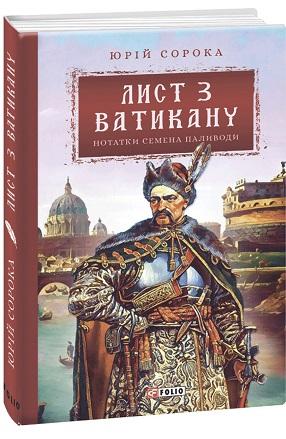Лист з Ватикану. Нотатки Семена Паливоди