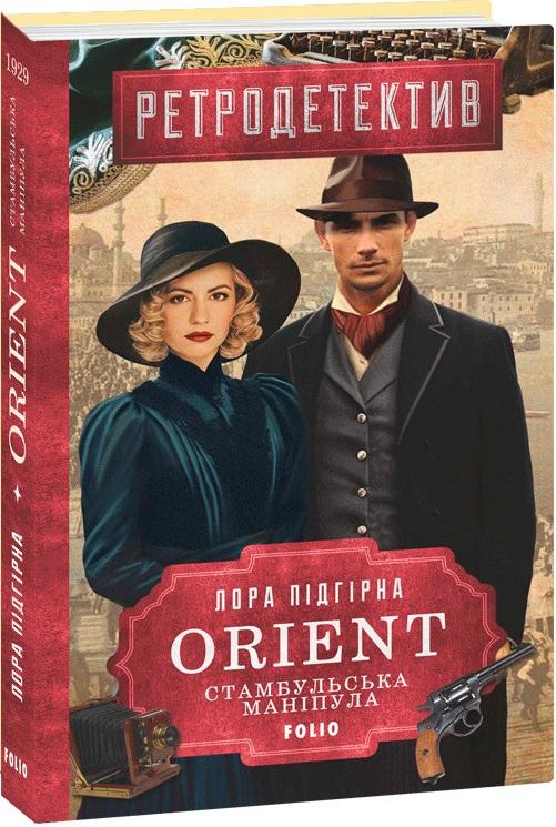 ORIENT. Книга 2. Стамбульська маніпула