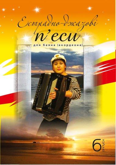 Естрадно-джазові п'єси для баяна. Випуск 6