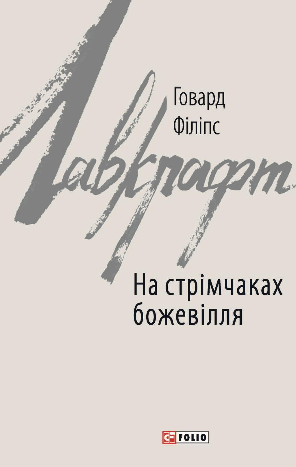На стрімчаках божевілля