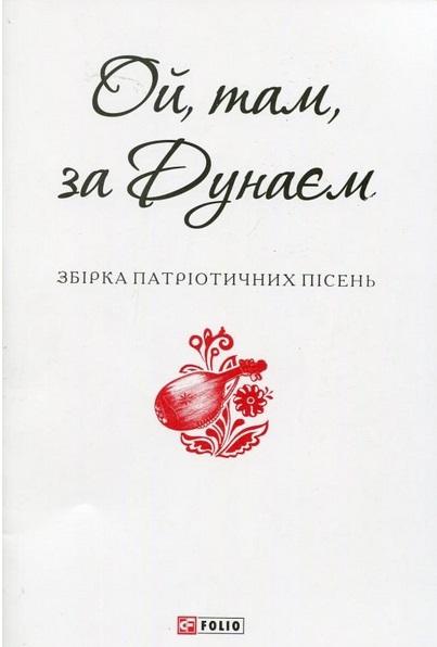 Ой, там, за Дунаєм