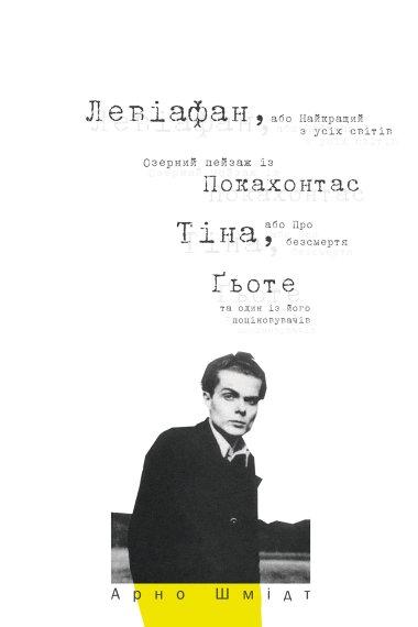 Левіафан, або Найкращий з усіх світів