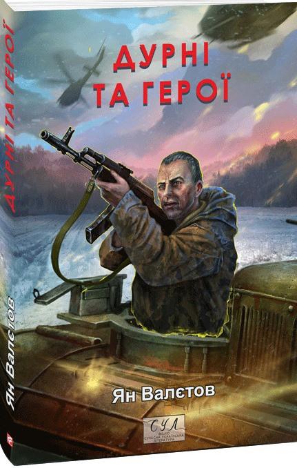 Дурні та герої
