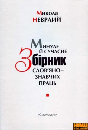 Минуле й сучасне. Збірник слов'янознавчих праць