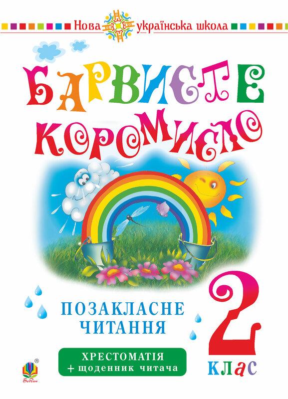 Українська мова та читання. 2 клас. Позакласне читання....