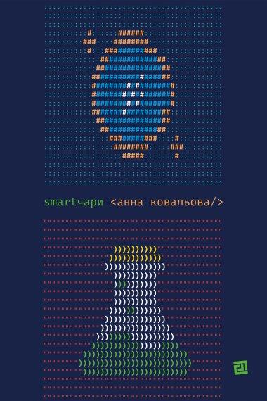 Smartчари