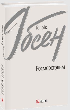Росмерсгольм