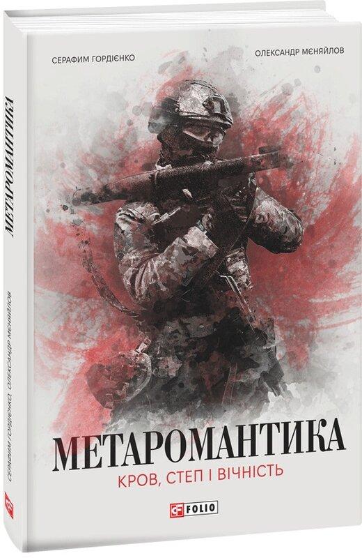 МЕТАРОМАНТИКА. Кров, степ і вічність