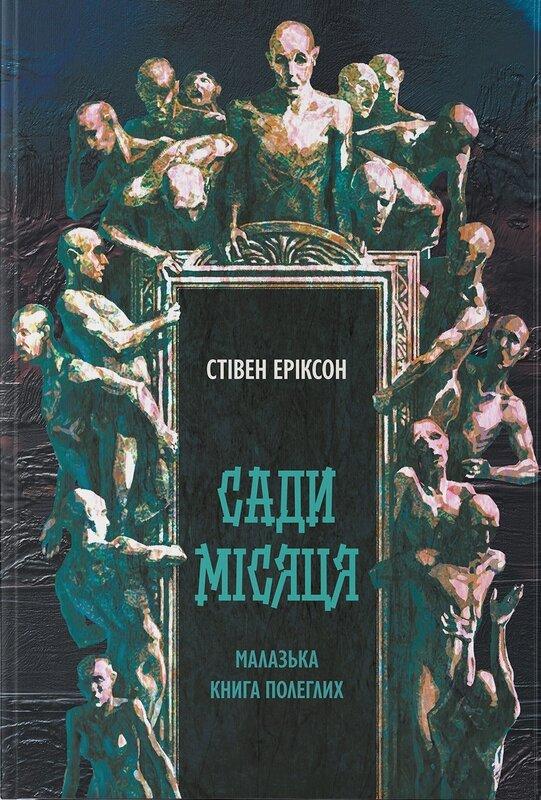 Малазька книга полеглих. Книга 1. Сади місяця