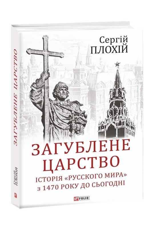 Загублене царство. Історія "Русского мира" з 1470 року...