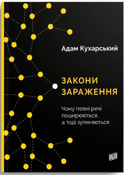 Закони зараження. Чому певні речі поширюються, а тоді...