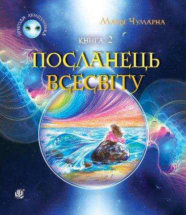 Пригоди Лумпумчика. Посланець Всесвіту : пригодницько-фантастична...