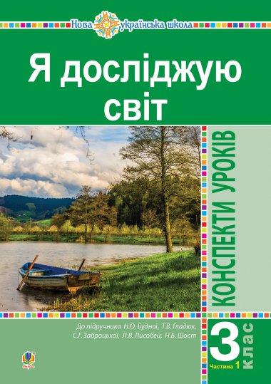 Я досліджую світ. 3 клас. Конспекти уроків. Частина...