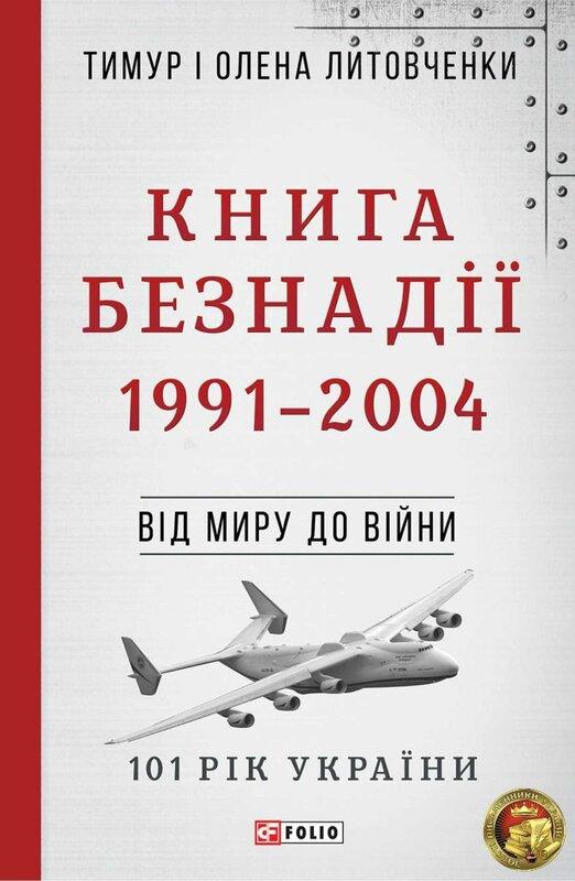 Безнадії. 1991-2004. Від миру до війни
