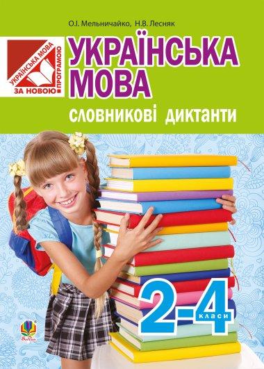 Українська мова. Словникові диктанти. 2-4 класи