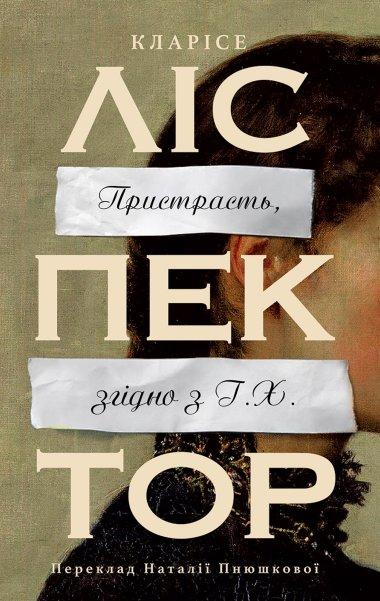 Пристрасть, згідно з Г.Х