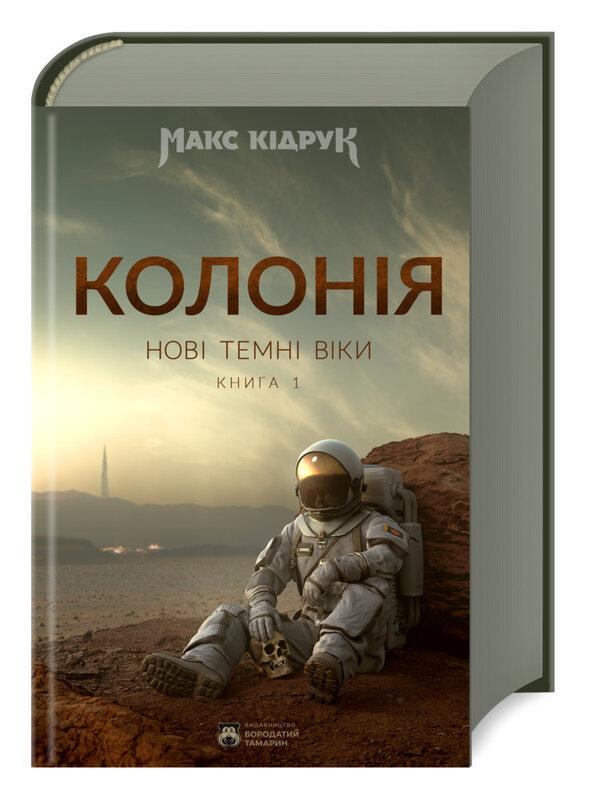 Нові Темні Віки. Колонія