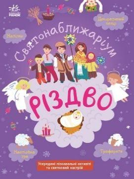 Святонаближаріум. Різдво