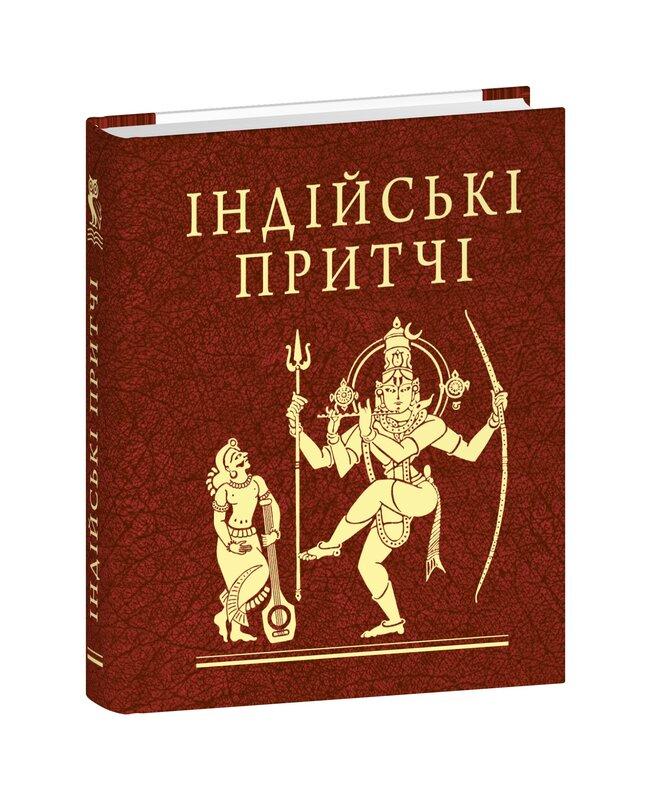 Індійські притчі