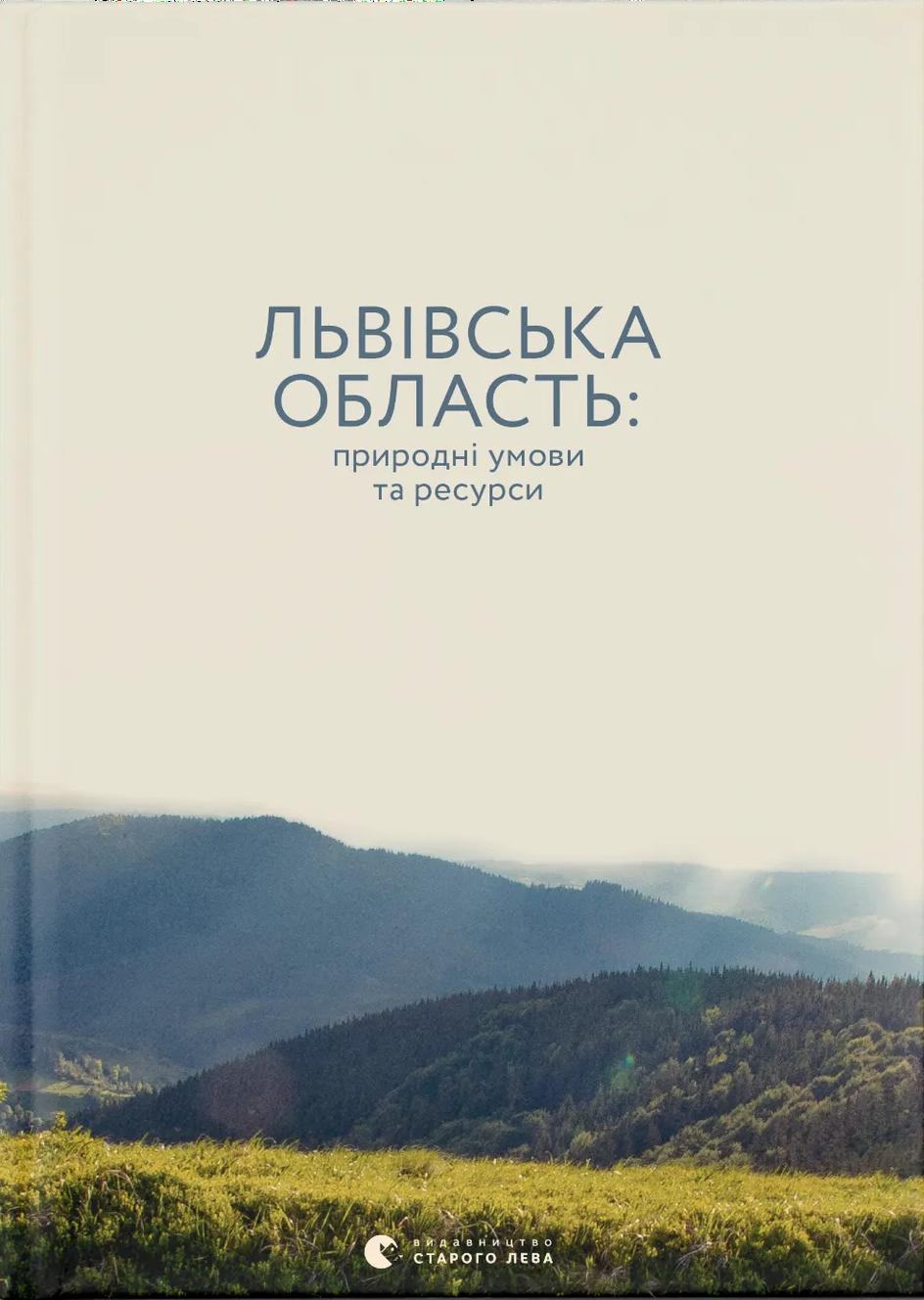 Львівська область. Природні умови та ресурси