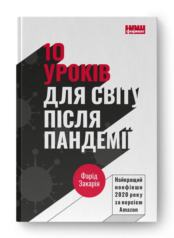 10 уроків для світу після пандемії