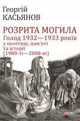 Розрита могила: Голод 1932-1933 років у політиці, пам'яті...
