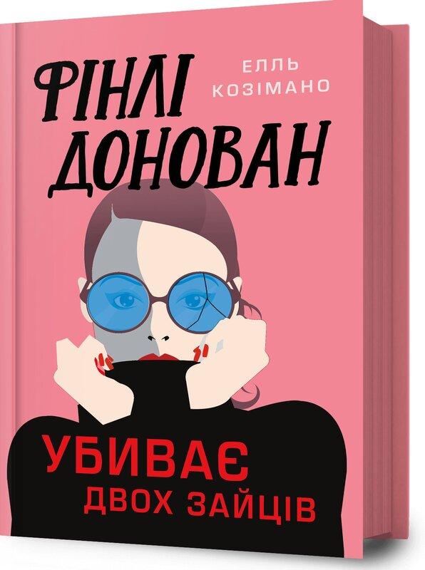 Фінлі Донован убиває двох зайців