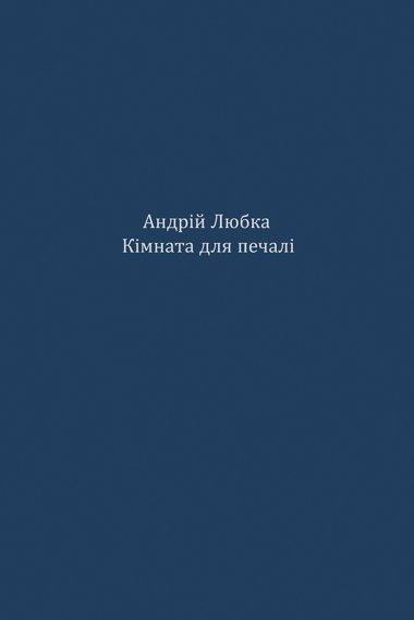 Кімната для печалі