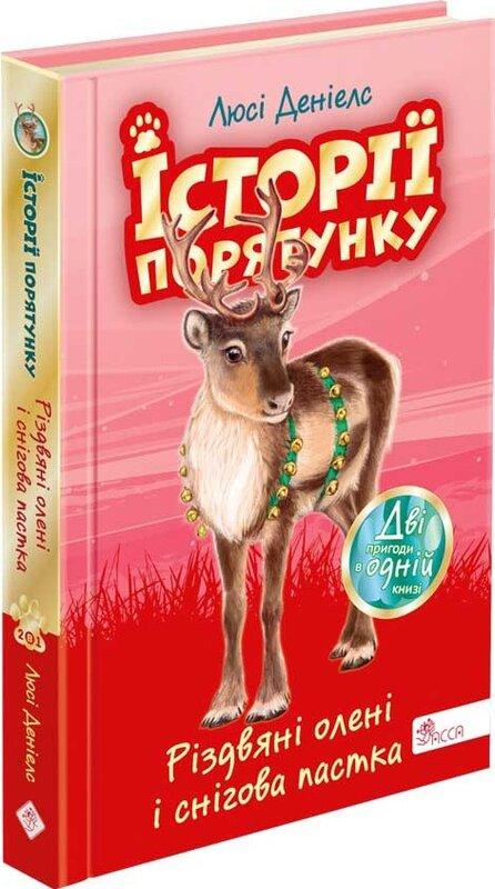 Історії порятунку. Різдвяні олені і снігова пастка