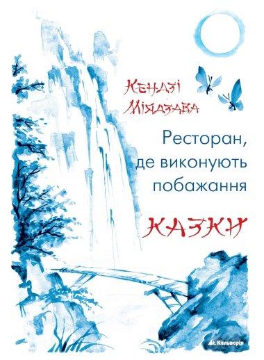 Ресторан, де виконують побажання