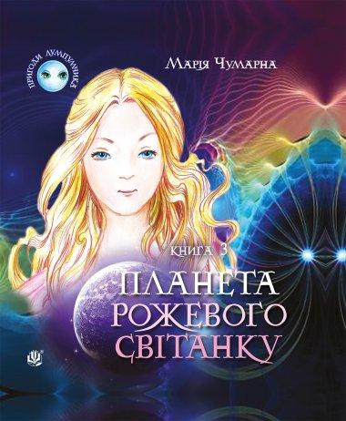 Пригоди Лумпумчика. Планета Рожевого Світанку : пригодницько-фантастична...