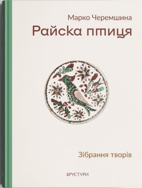 Райска птиця. Зібрання творів
