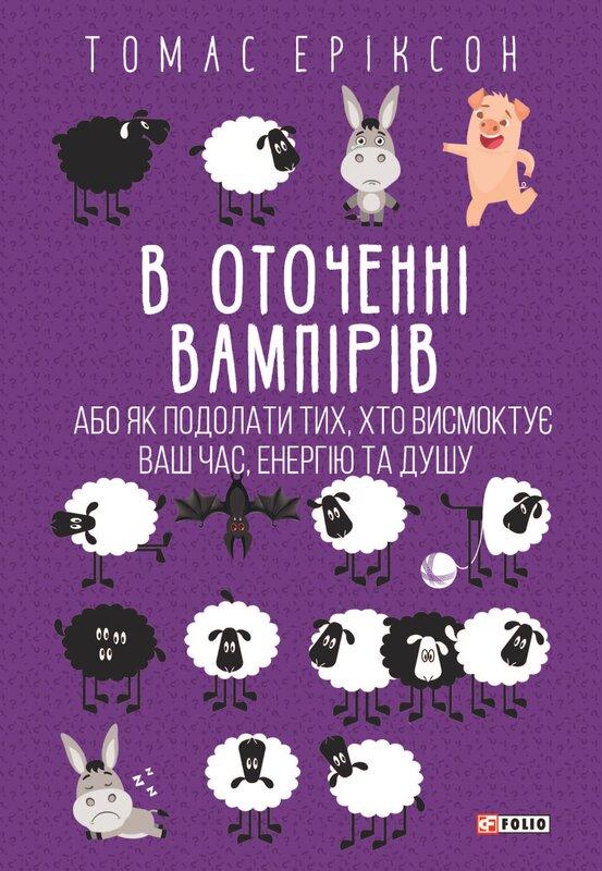 В оточенні вампірів, або Як подолати тих, хто висмоктує...