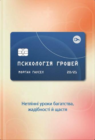 Психологія грошей. Нетлінні уроки багатства, жадібності...