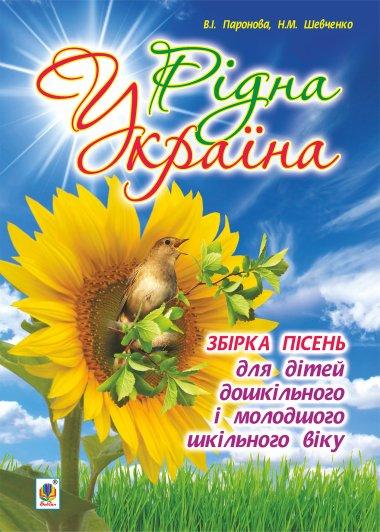 Рідна Україна. Збірка пісень для дітей дошкільного...