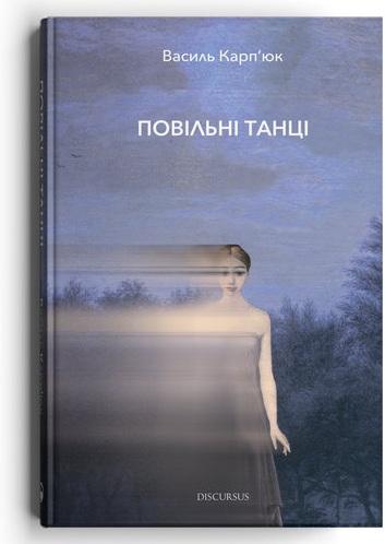 Повільні танці